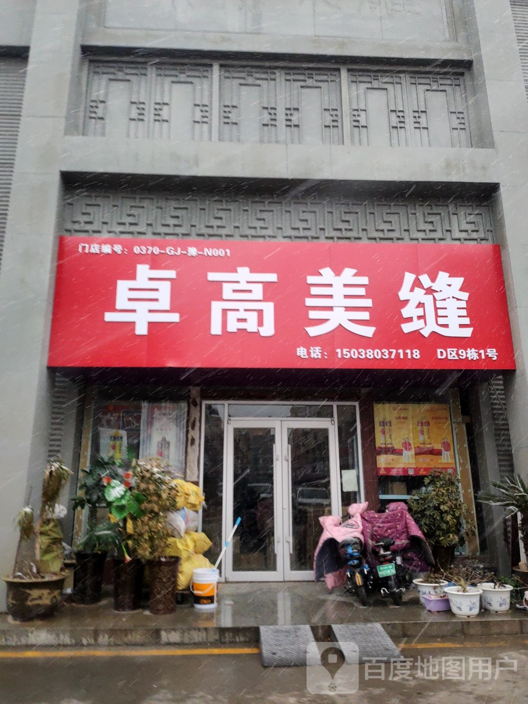 卓高美缝(郑东建材家居城店)