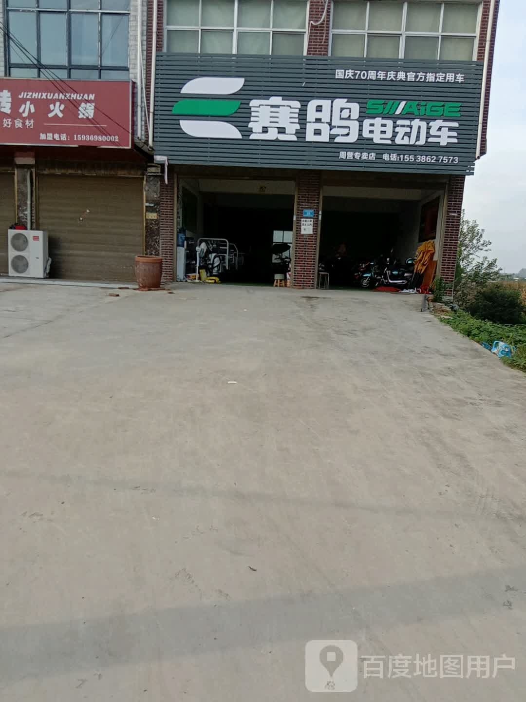 沈丘县周营镇赛鸽电动车(平安大道东段店)