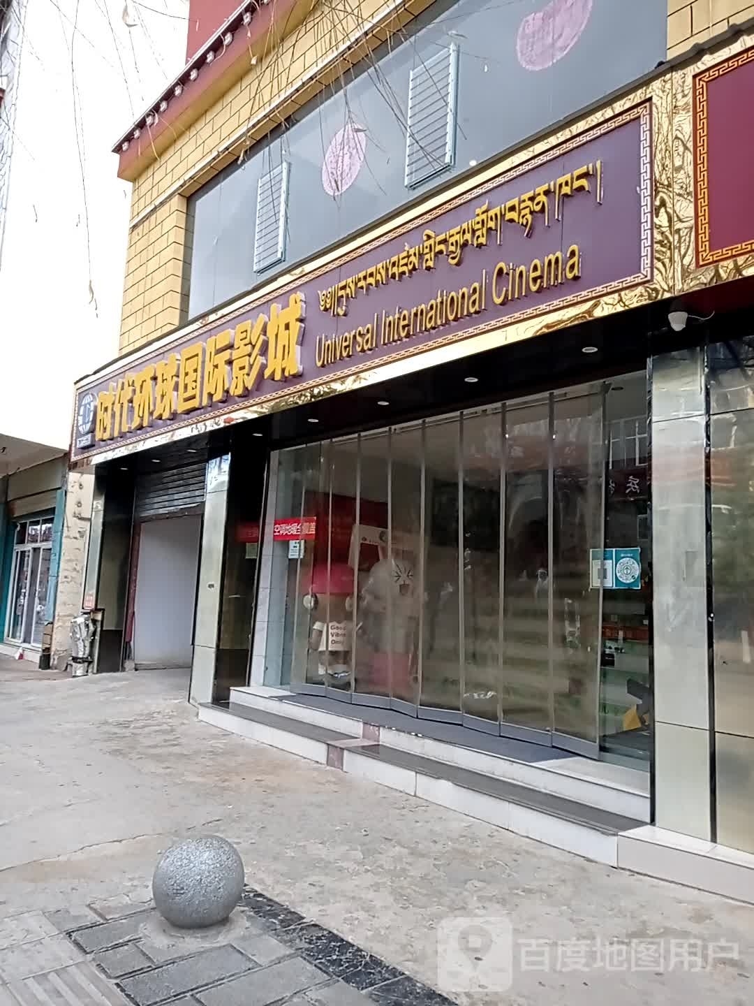 香格里拉市时代环球国际影城