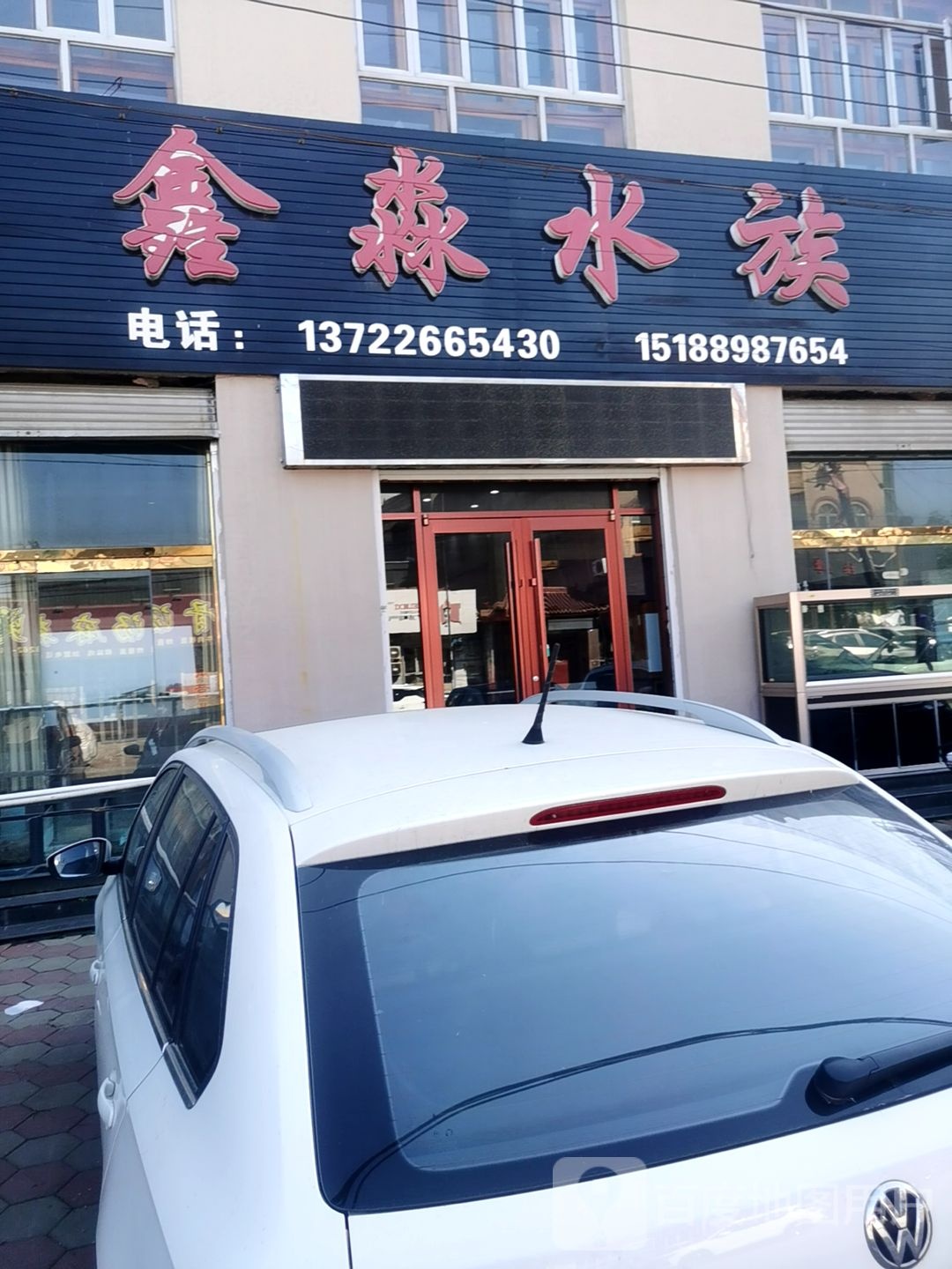 欣淼水族(胜大路店)