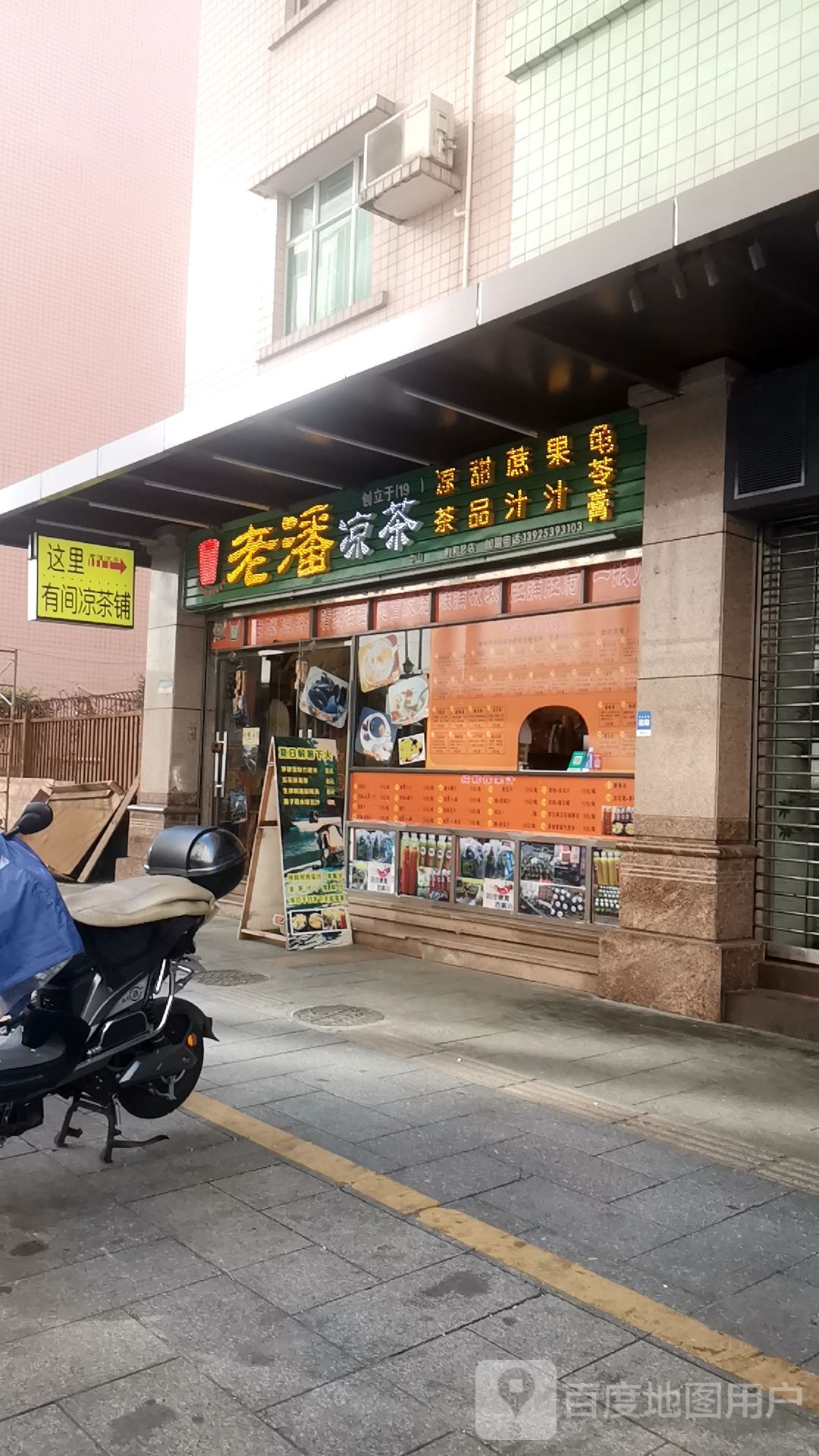 老潘凉茶·甜品·果汁(利和店)