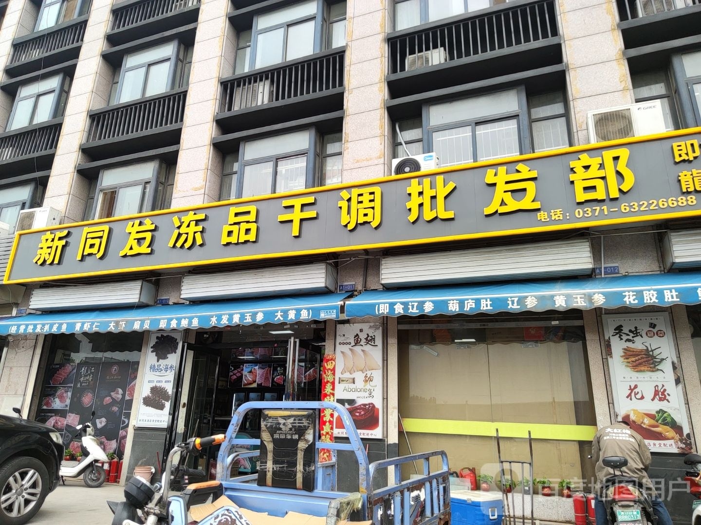 惠济区花园口镇新同发冻品干调批发部(新泉鸿中部两岸海鲜港店)