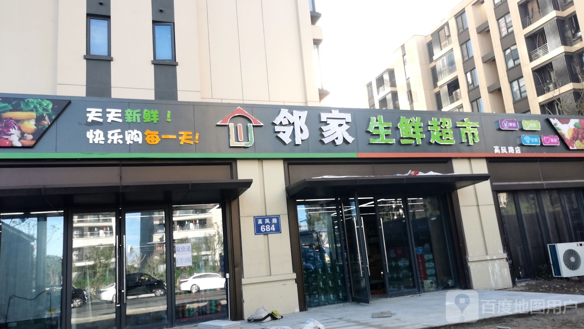 邻家生活超市(华山路店)