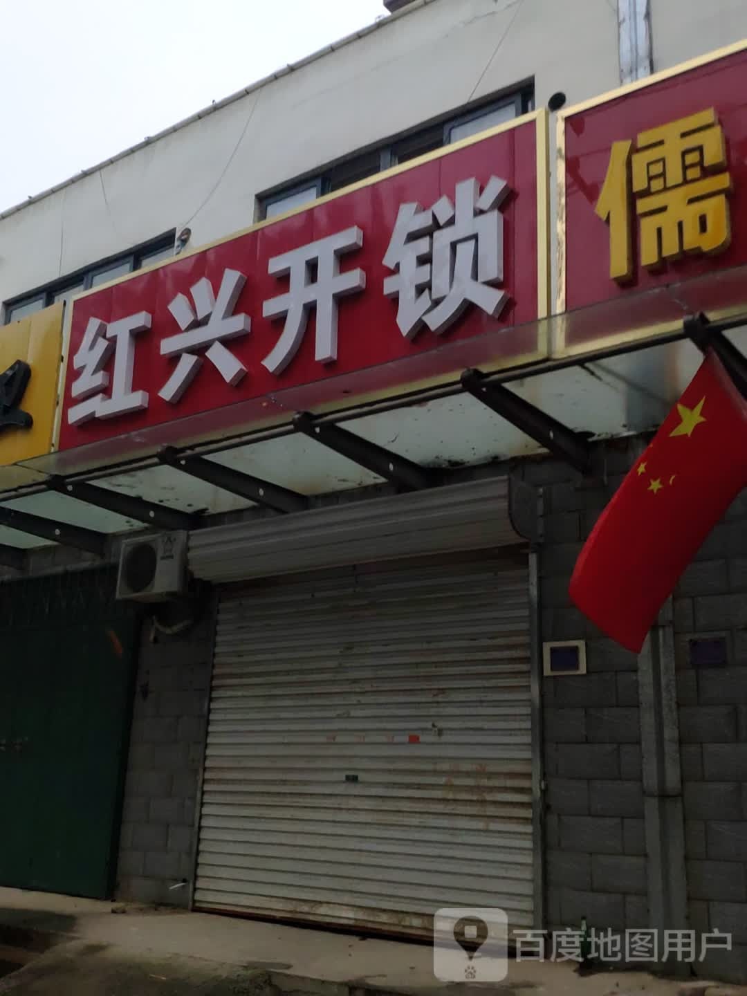 红兴开锁