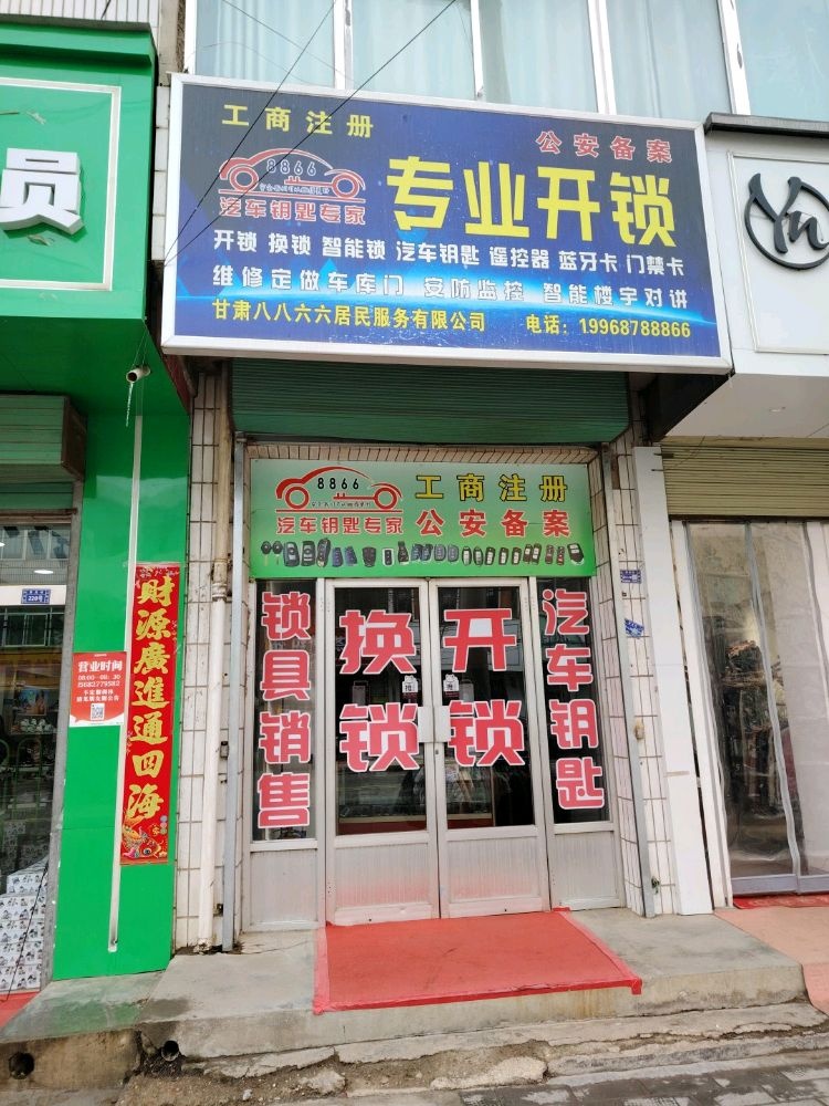 八八六六开锁换锁