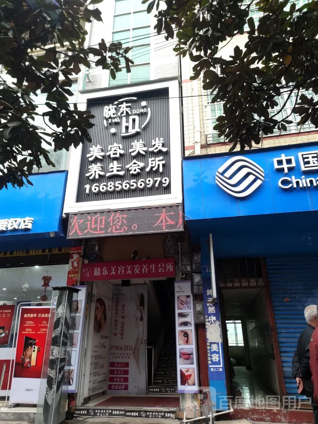 晓东美容美女养生会所