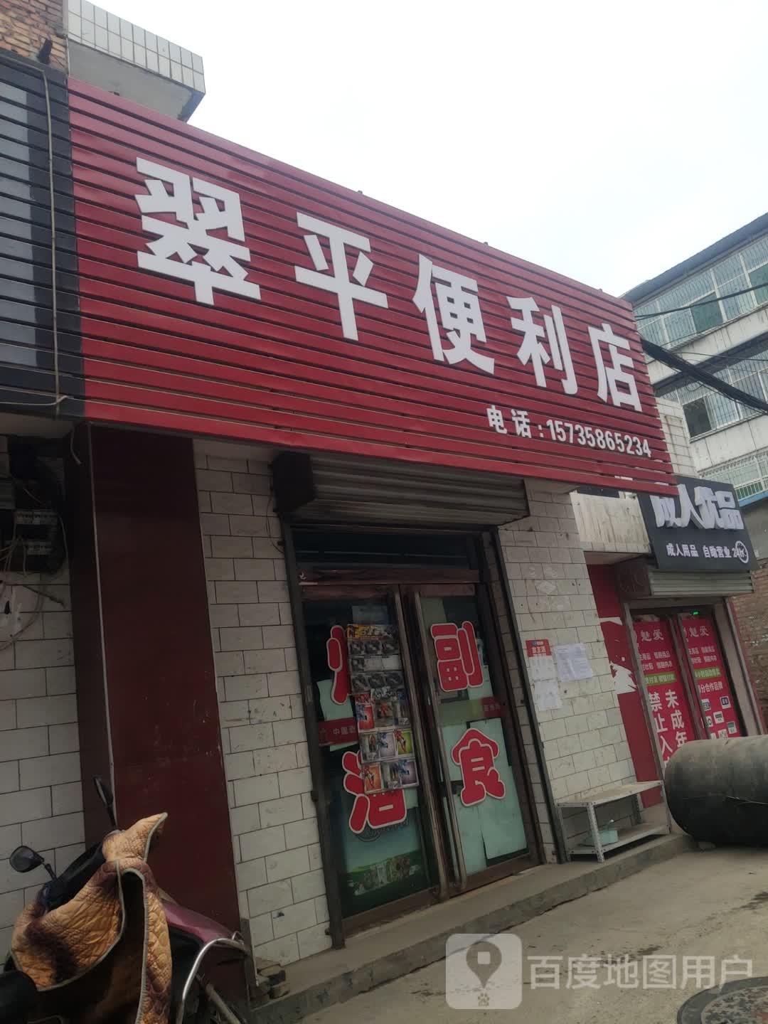 翠萍便利店