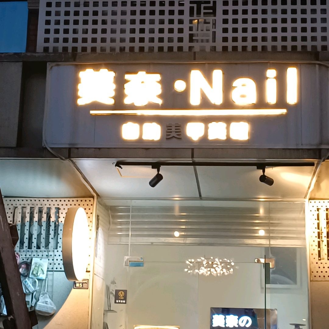 美奈·Nail自助美甲美睫美妆(339店)
