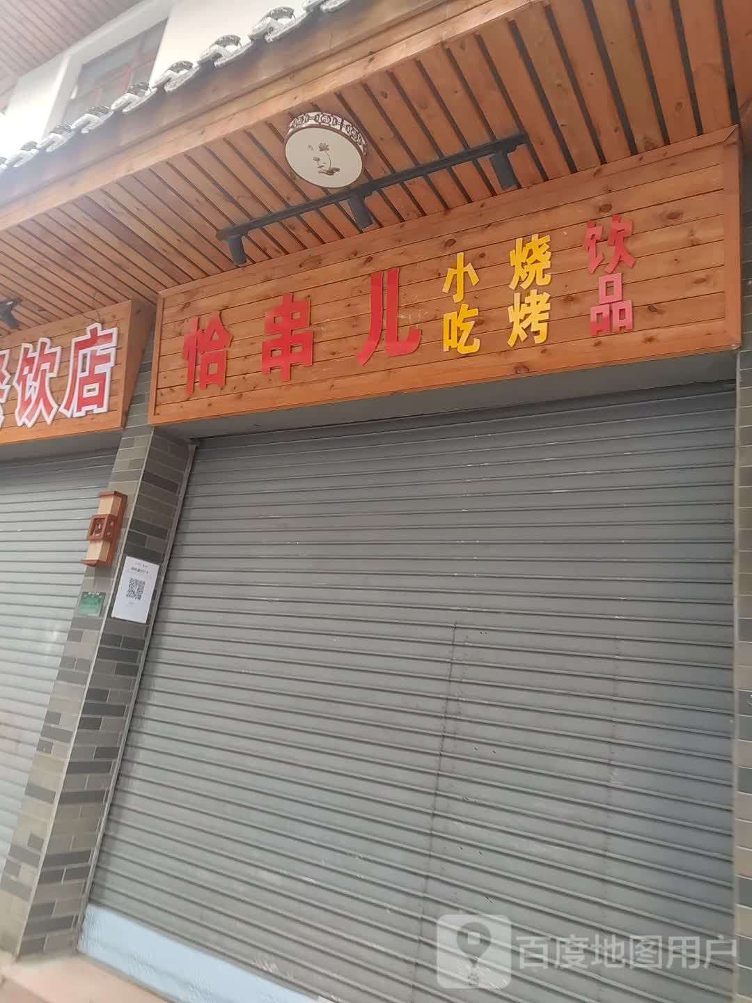 恰串儿小吃烧烤