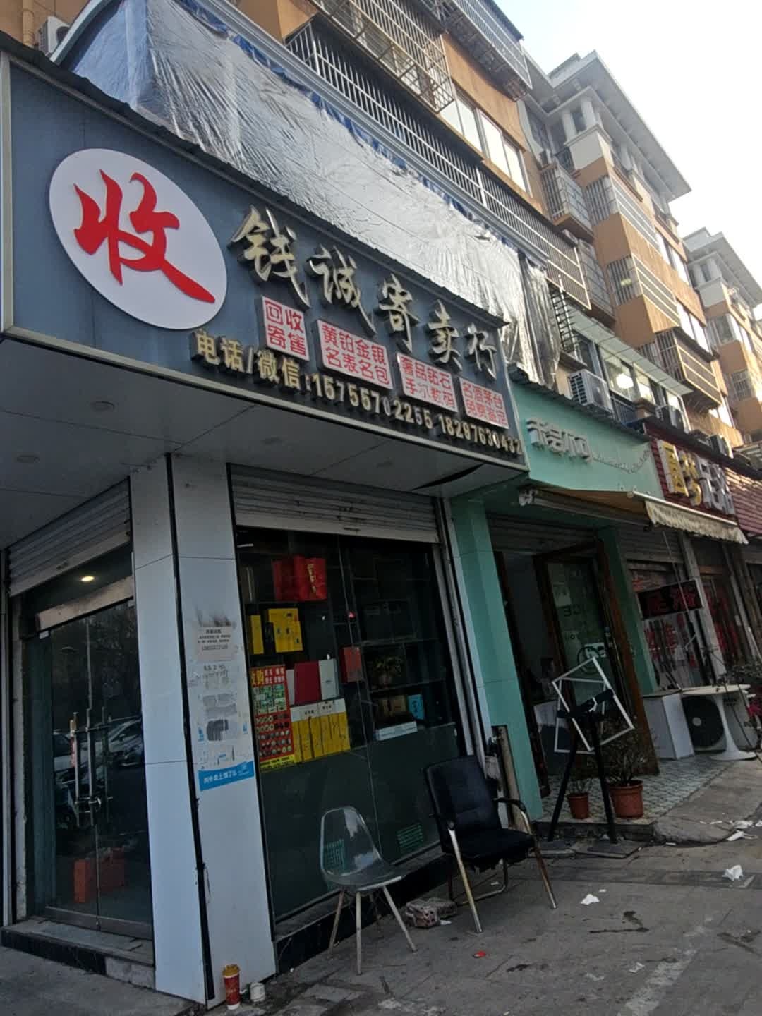 钱诚寄卖行(温州商城店)