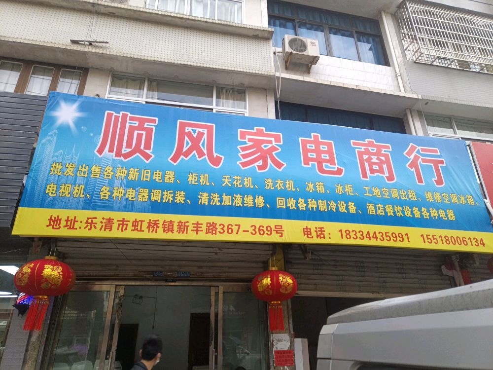 顺风电器商行