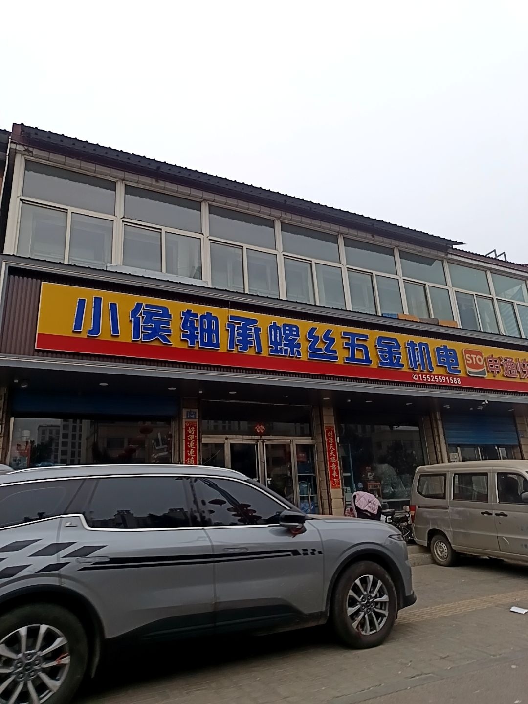小侯轴承螺丝五金机电