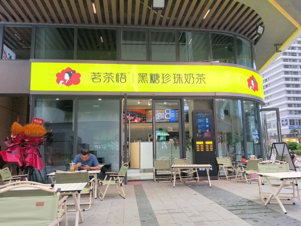 茗茶悟手作黑糖珍珠(龙湖海南海口天街店)