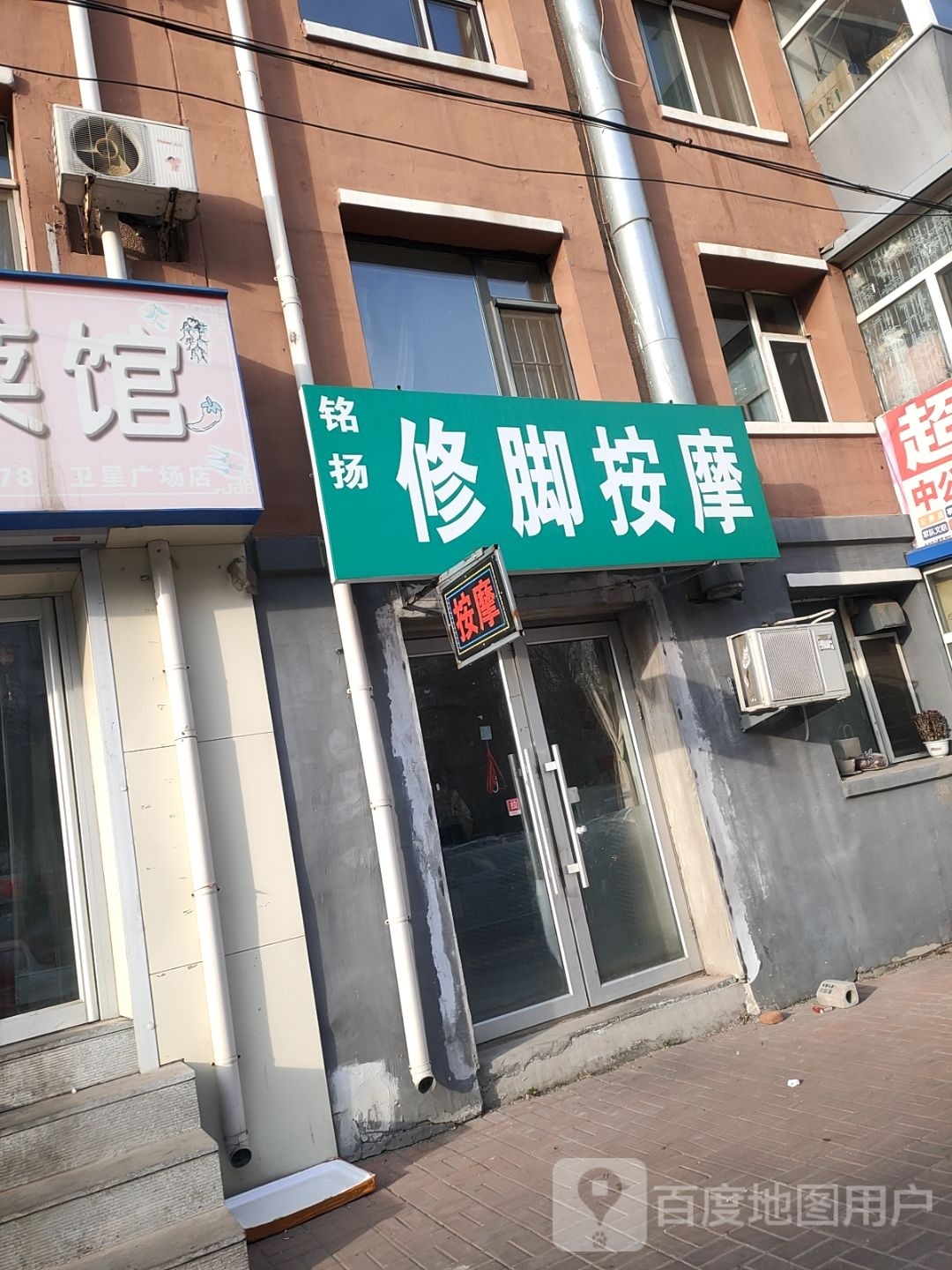 铭诫半钞扬修脚按摩