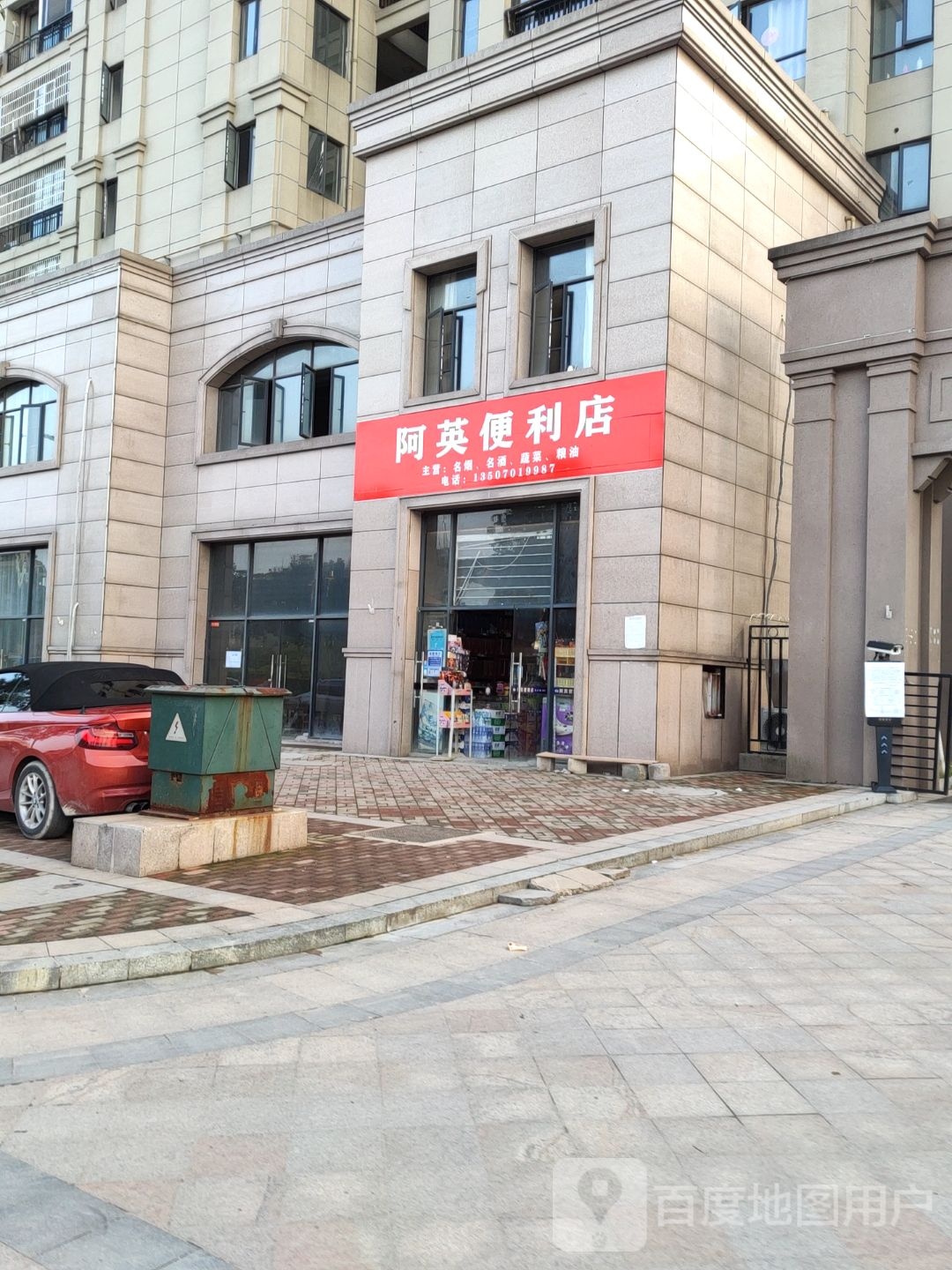 阿英便利店
