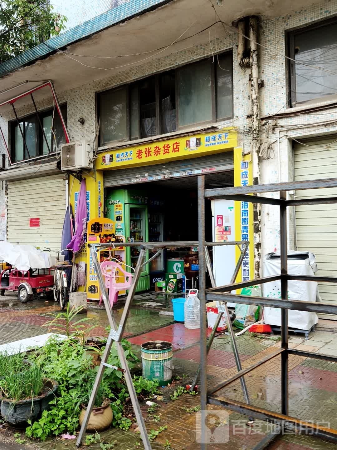 老张杂货店