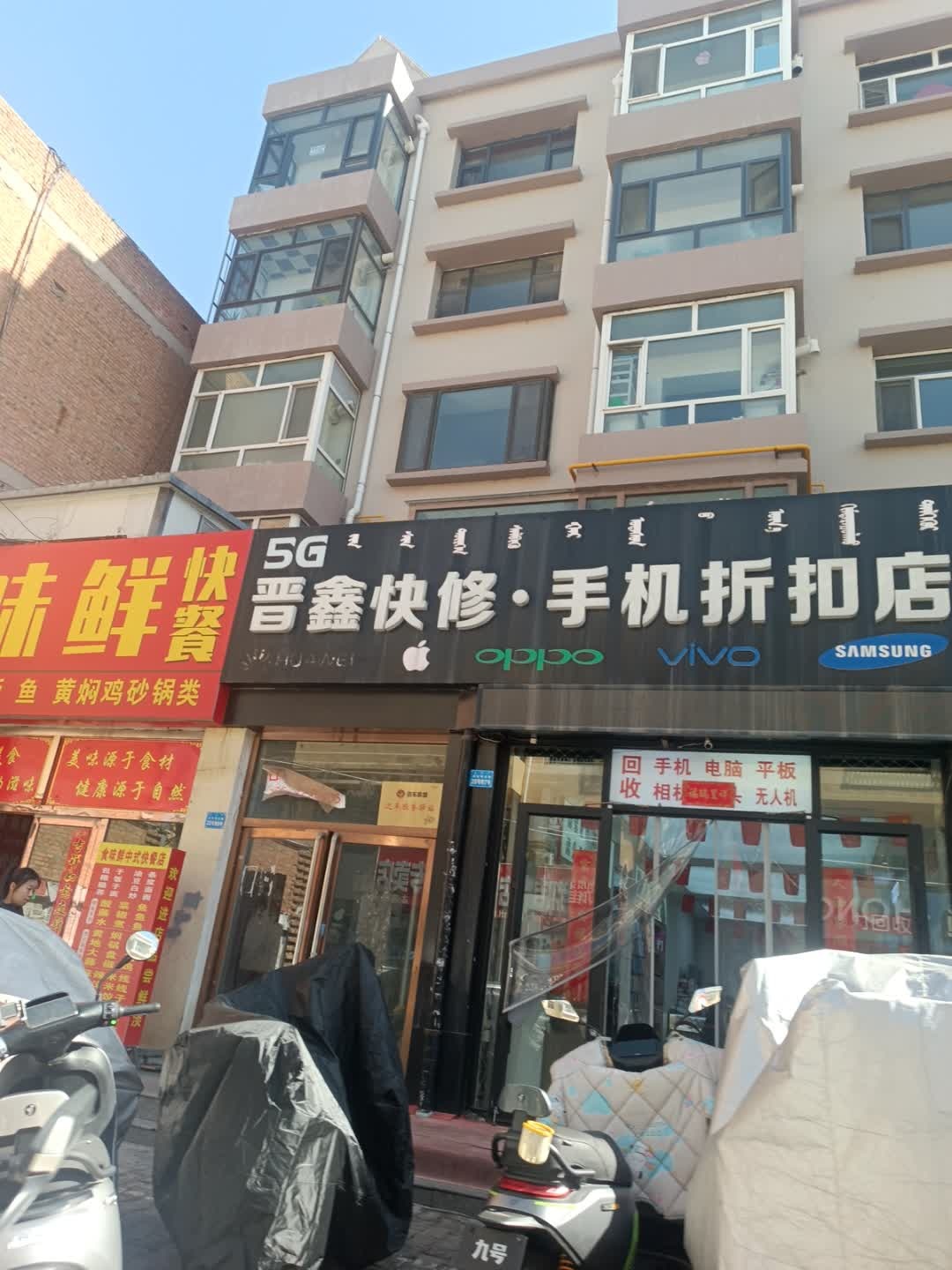 晋鑫快修·手机折扣店
