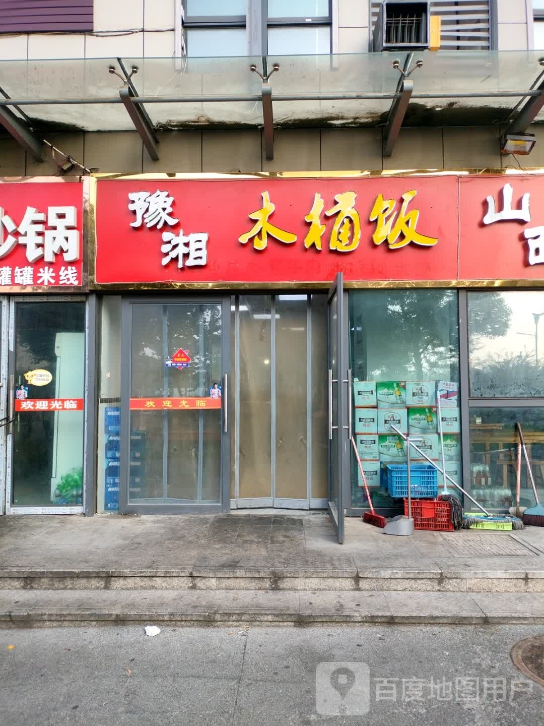 豫湘木桶饭