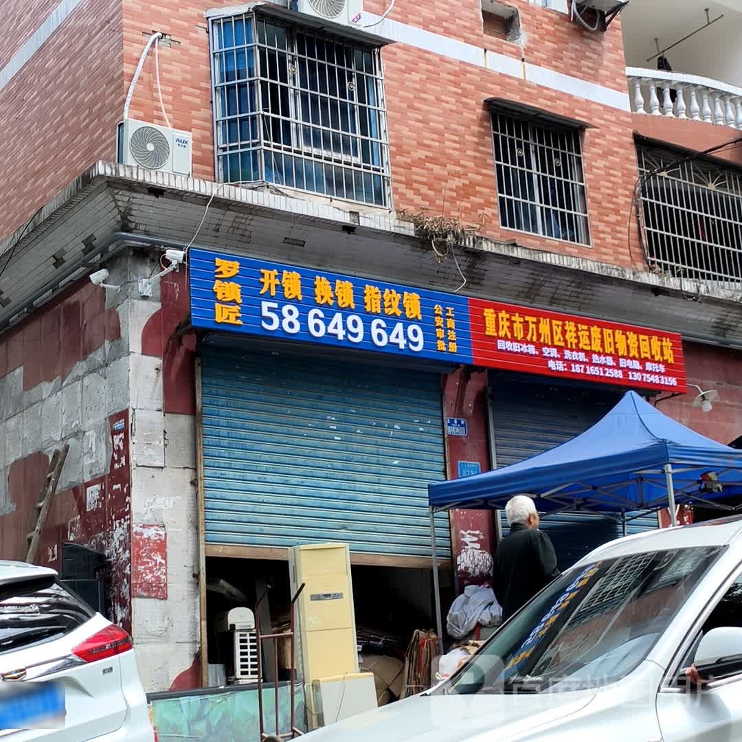 重庆市万州区祥运废旧物资回收站