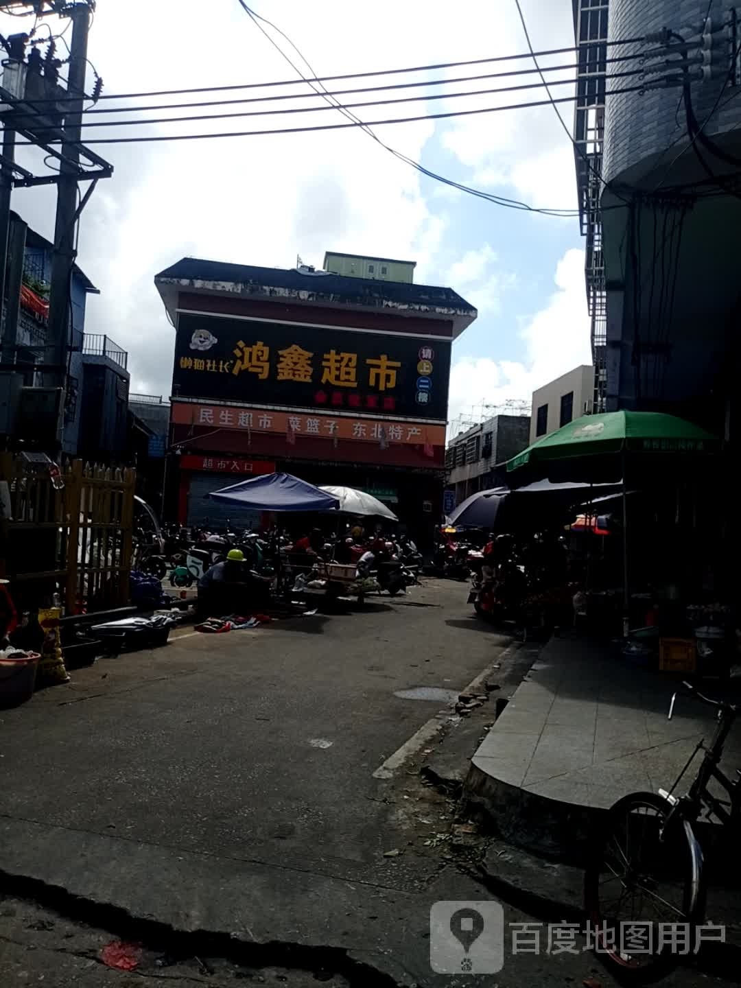 鸿鑫超市会员批发店(万昌街店)