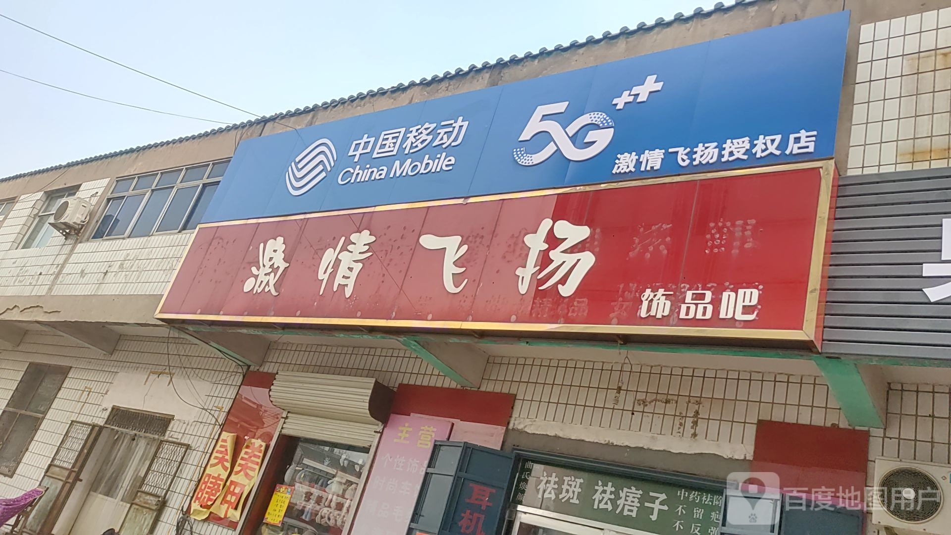 中国移东(激情飞扬授权店)