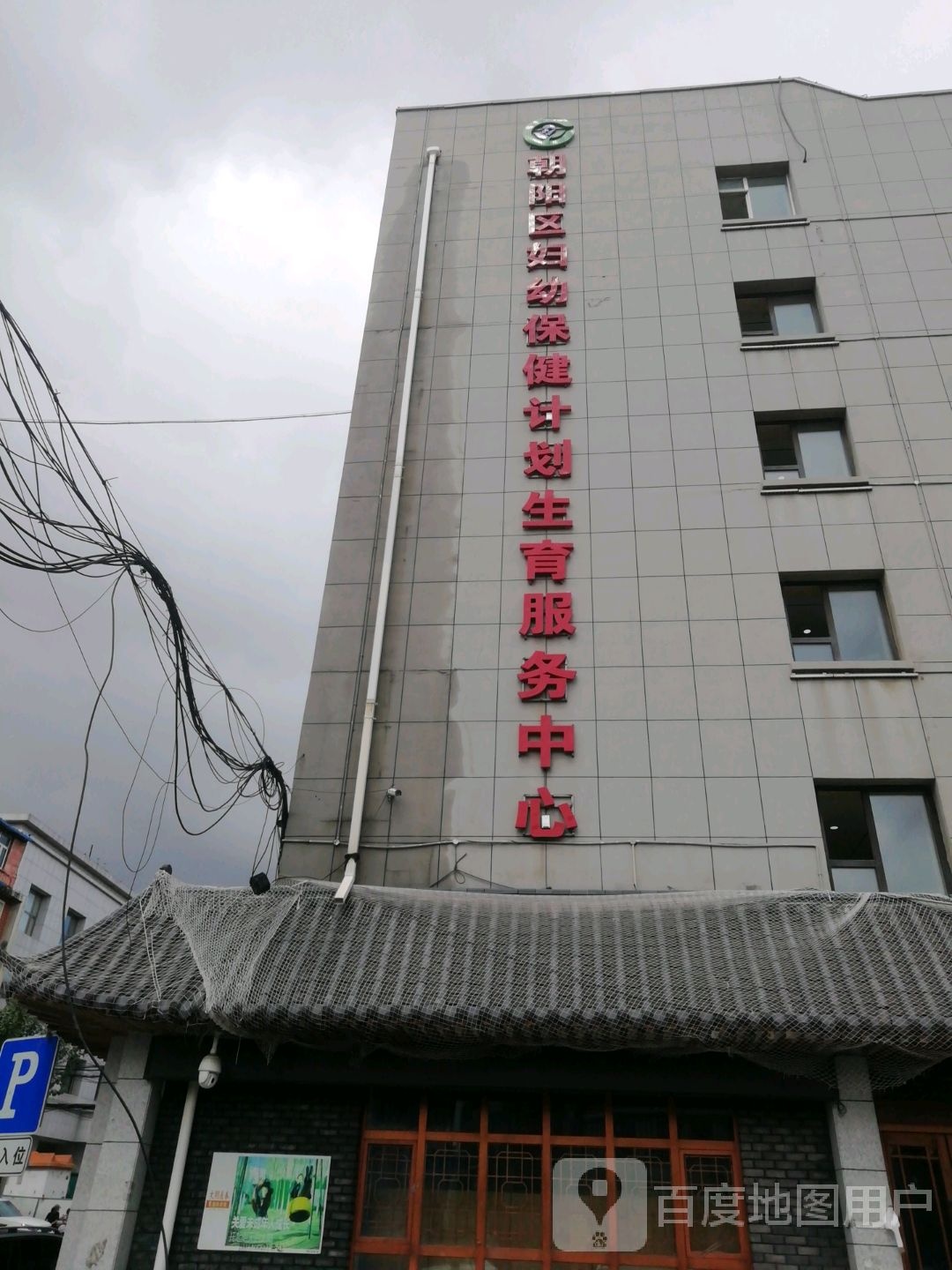 朝阳区妇幼保健计划生育服务中心