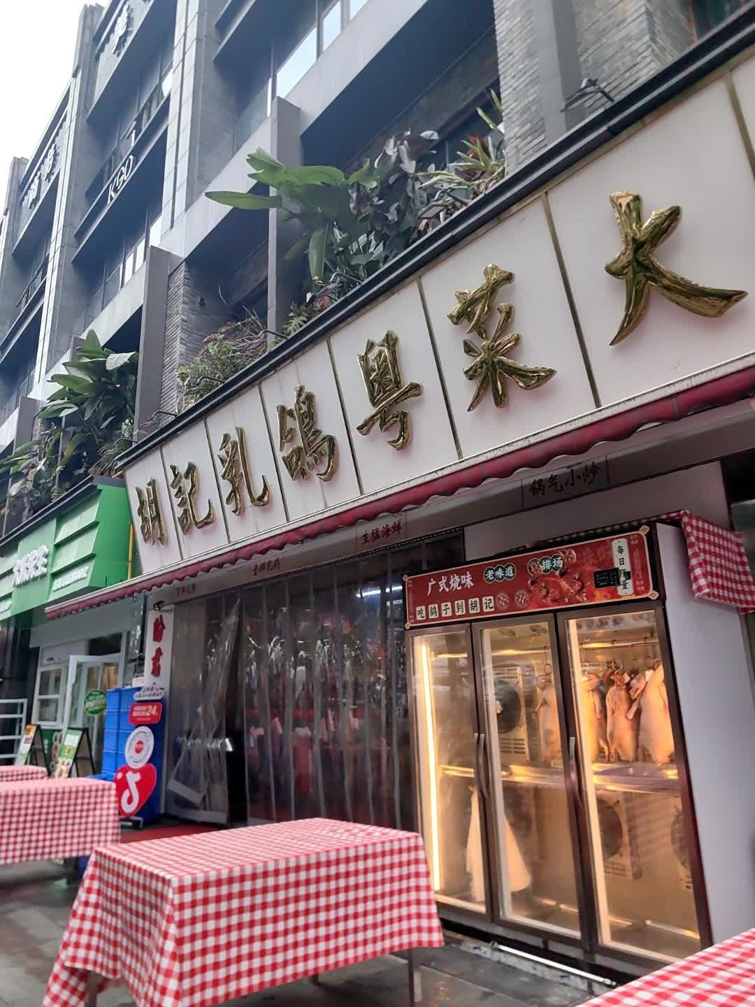 胡记乳鸽粤菜大排档(红牌楼店)