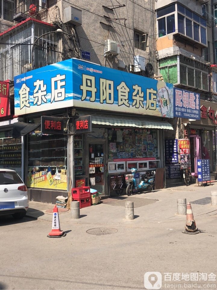 丹阳食杂店(西二街店)