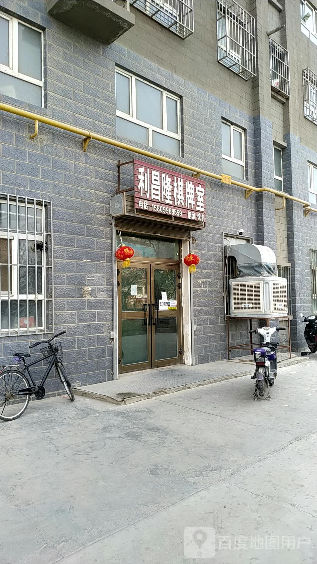 利昌隆棋牌室