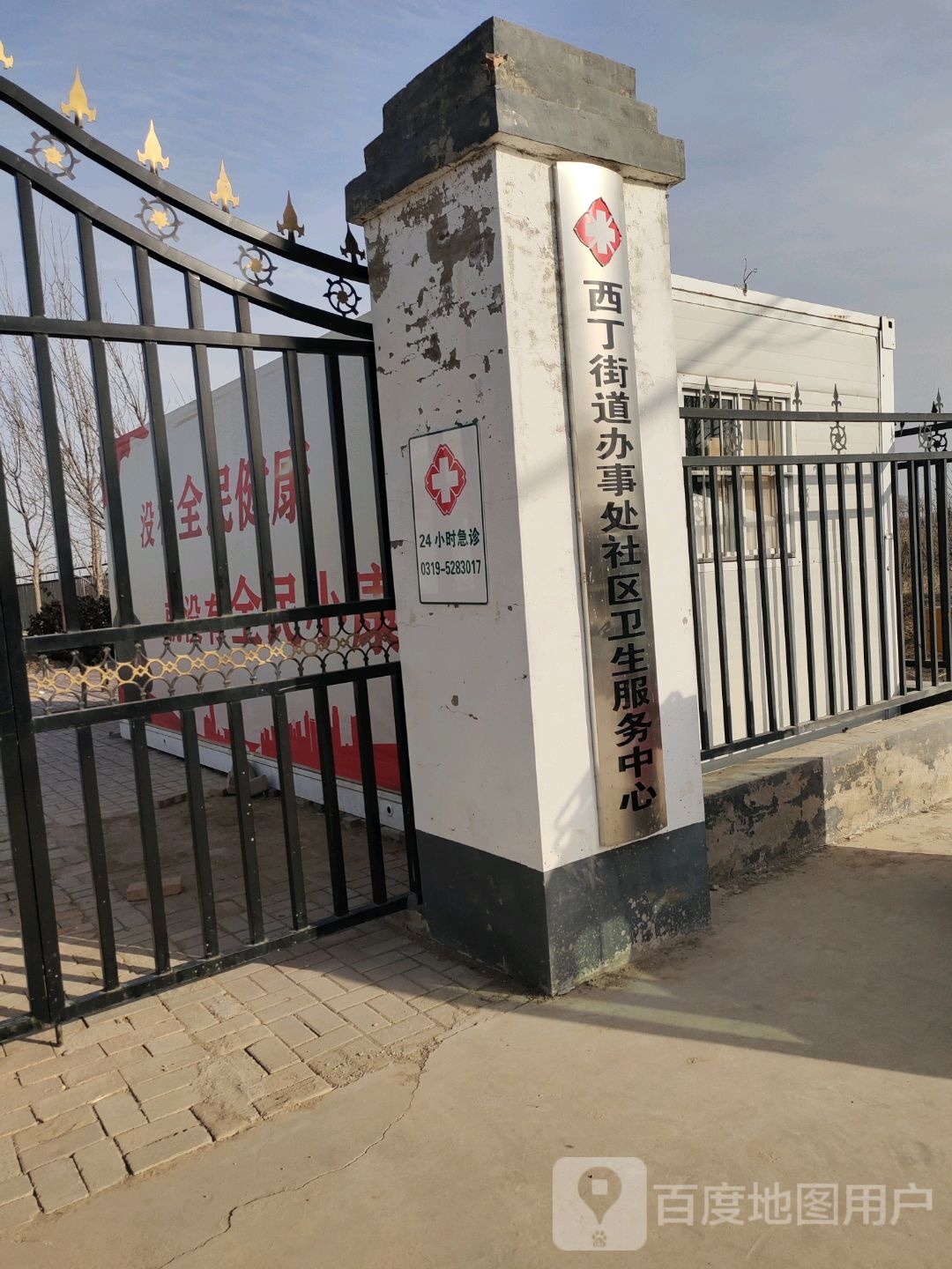 西丁街道办事处社区卫生服务中心
