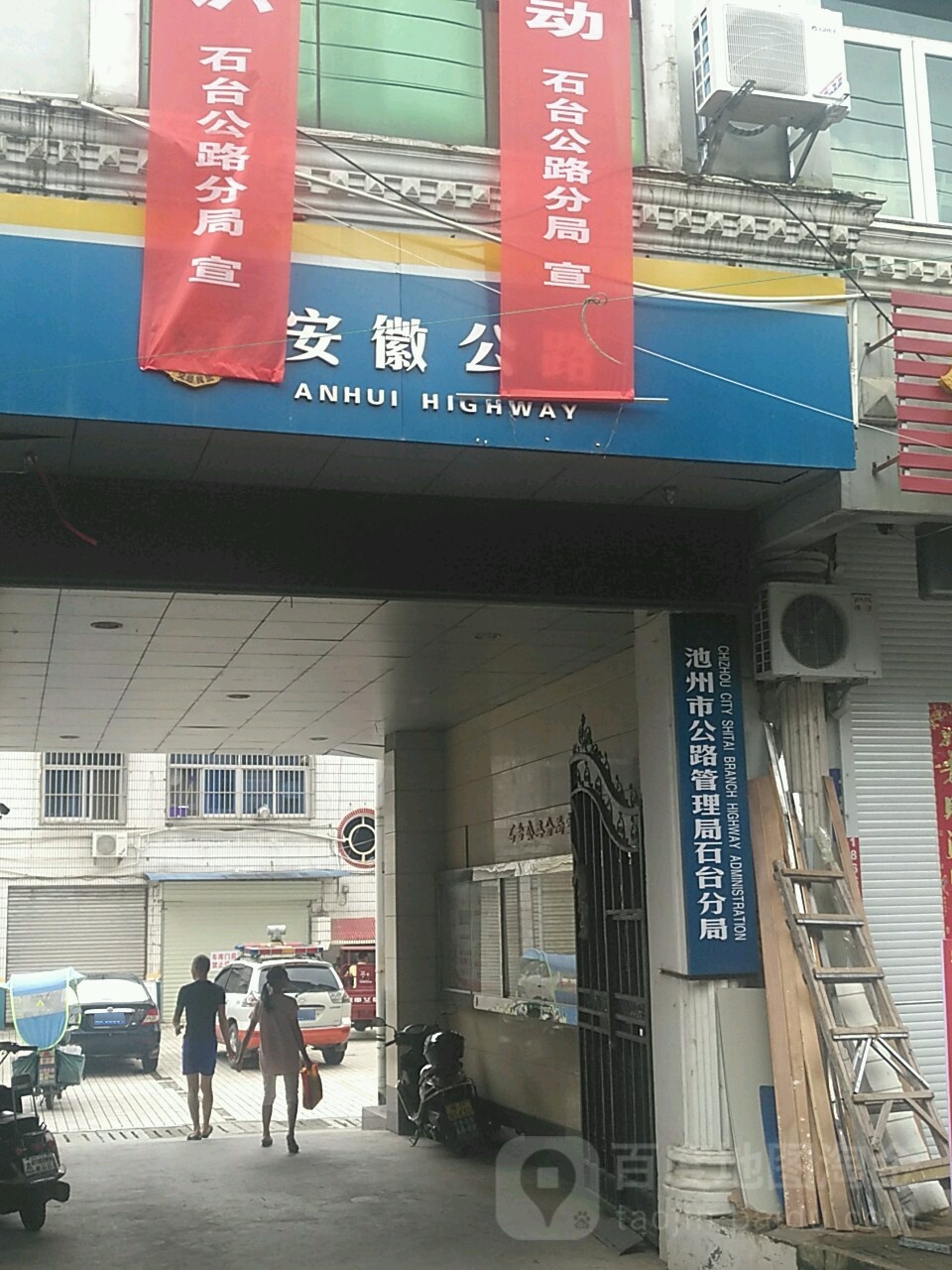 池州市公路管理服务石台分中心