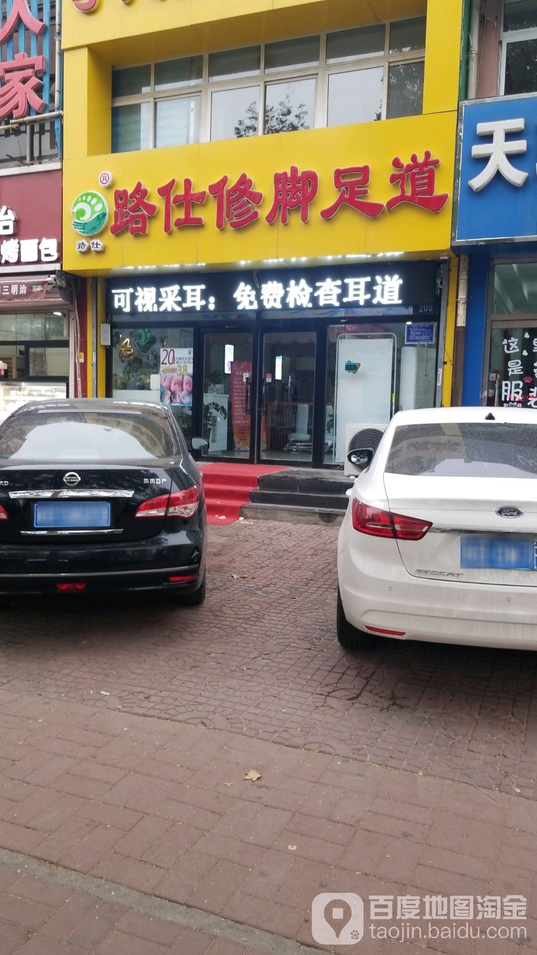 路仕脚修(龙泽路店)