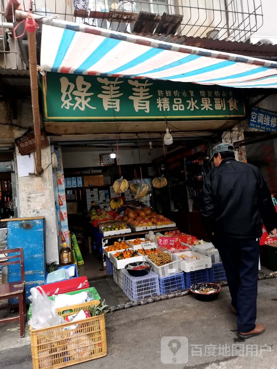 绿菁菁精品水果副食