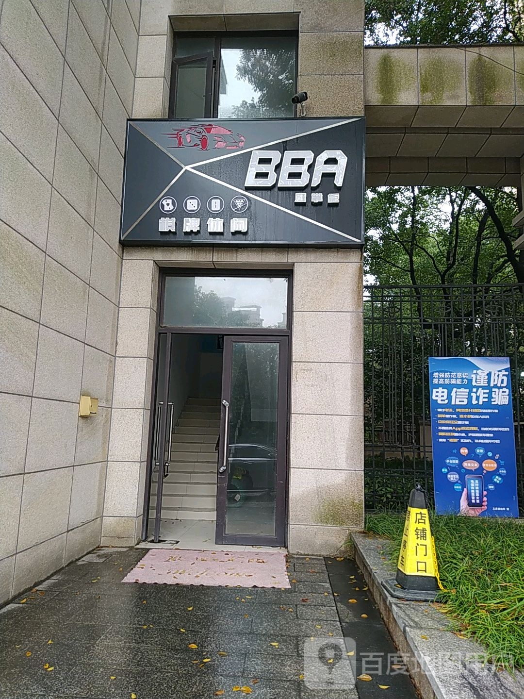 BBA棋牌室
