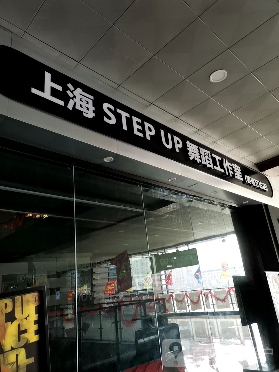 上海STEP UP舞蹈工作室(姜宴区达广场店)