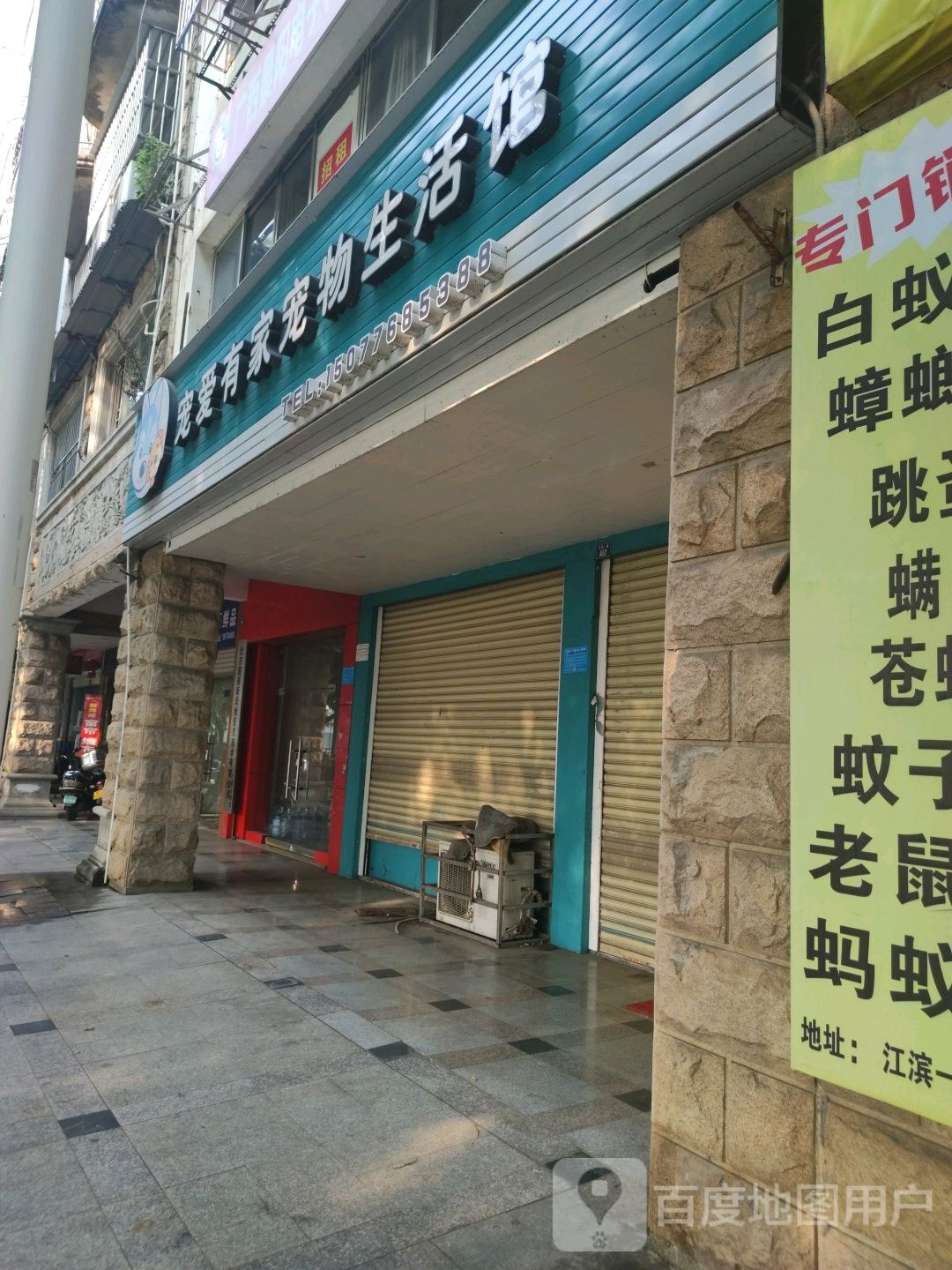 宠爱有家宠物生活馆(江滨一路店)