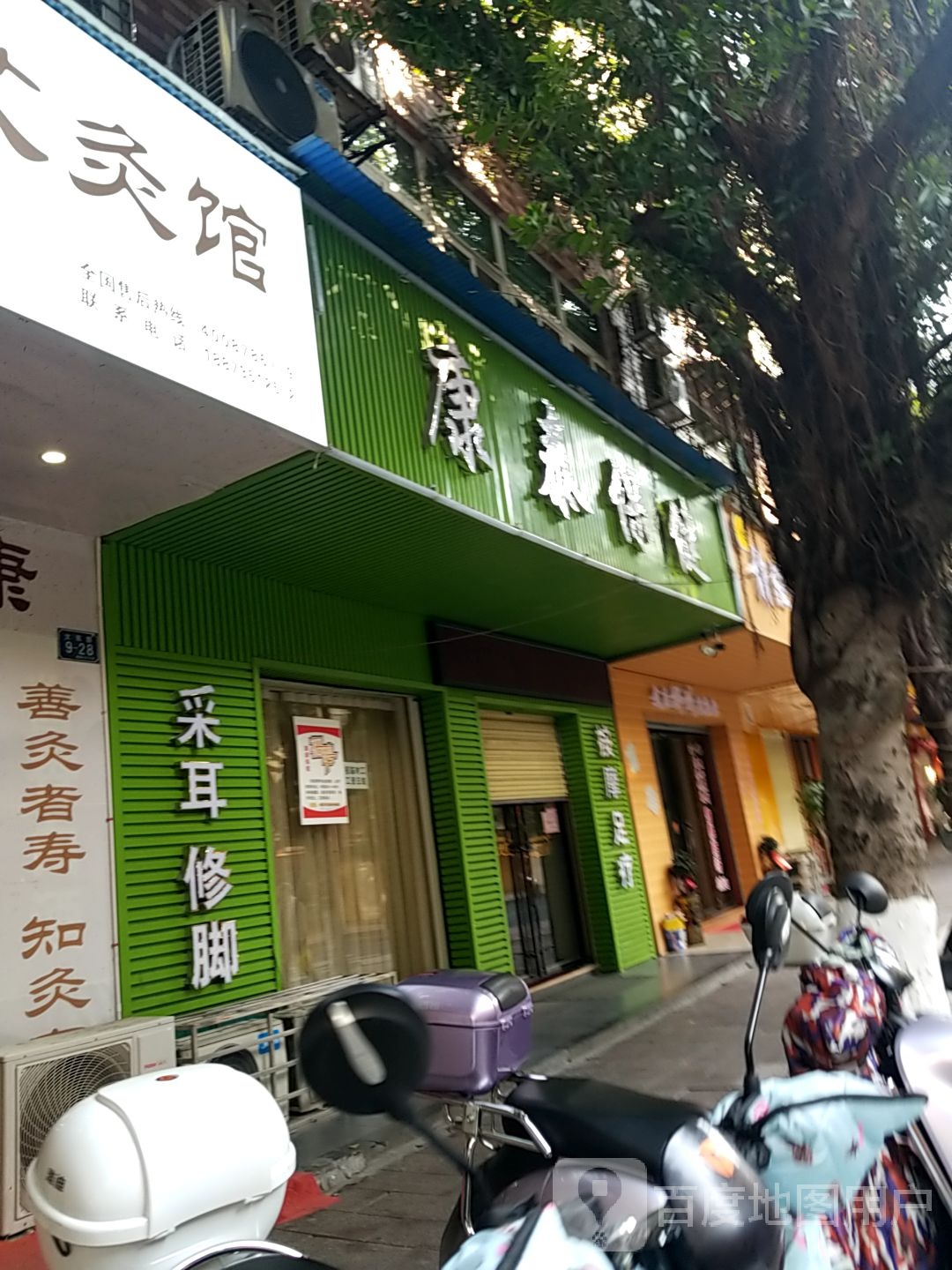 康泰保健