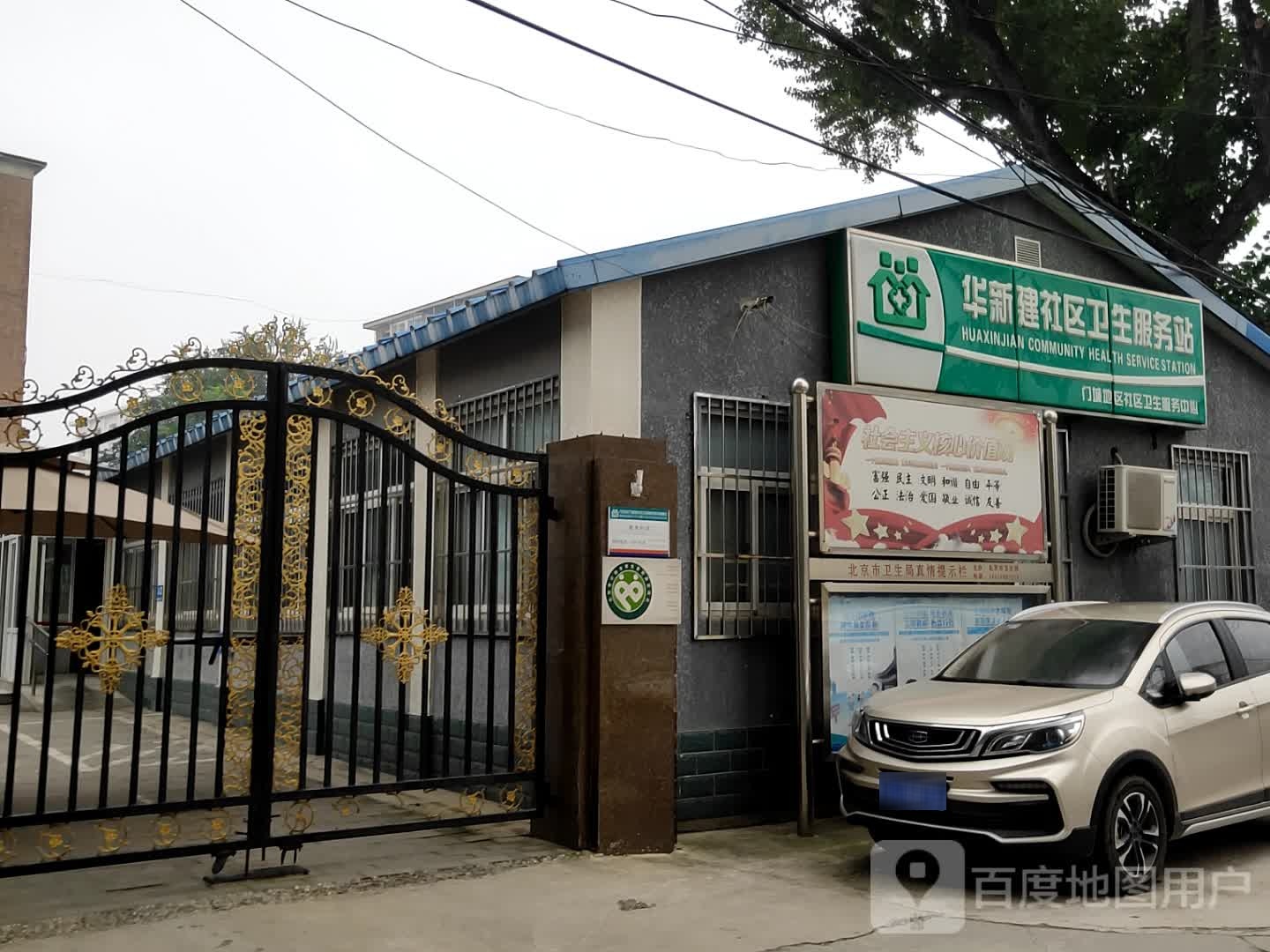 北京市门头沟区城子街道华新建社区卫生服务站