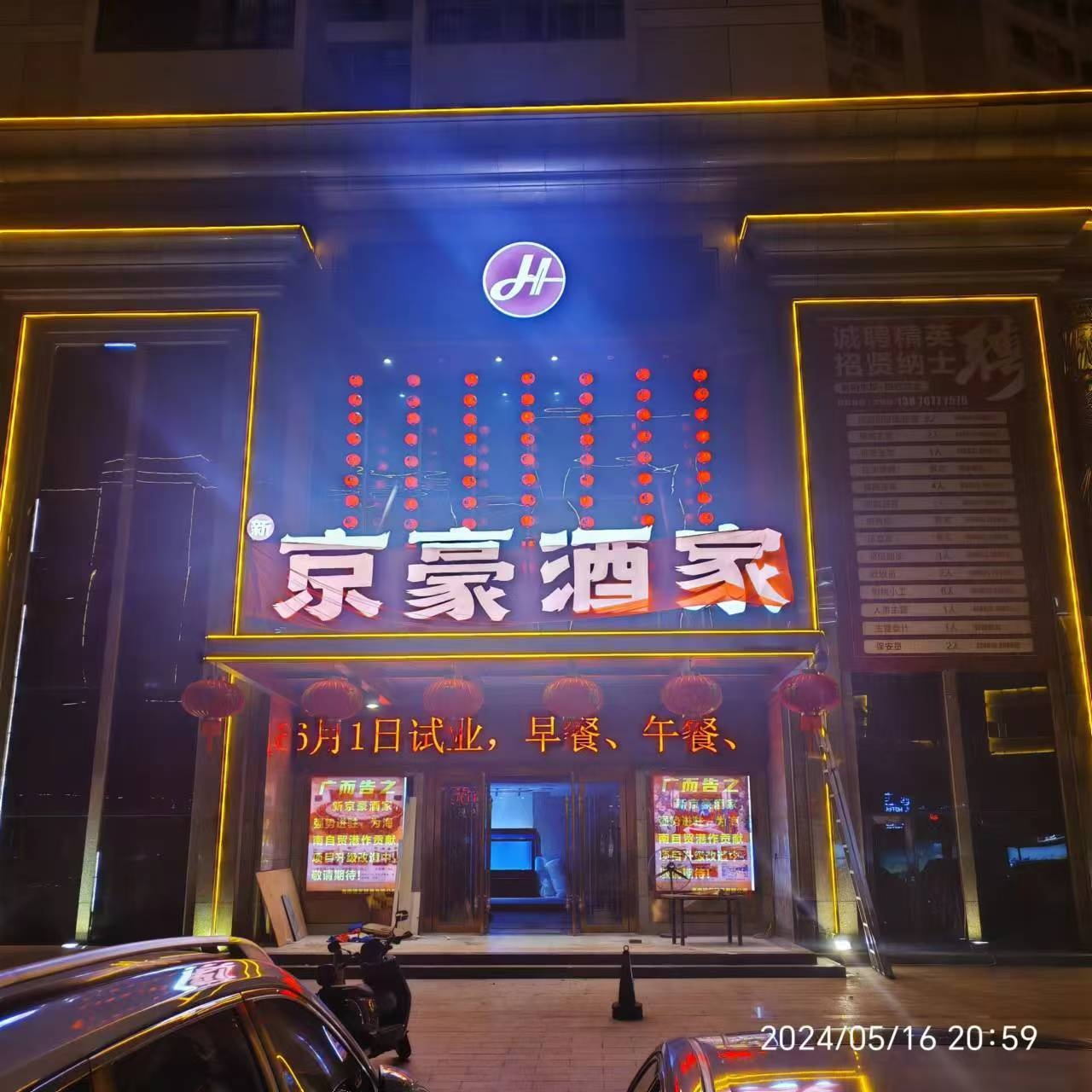 新京豪酒家(白龙南店)