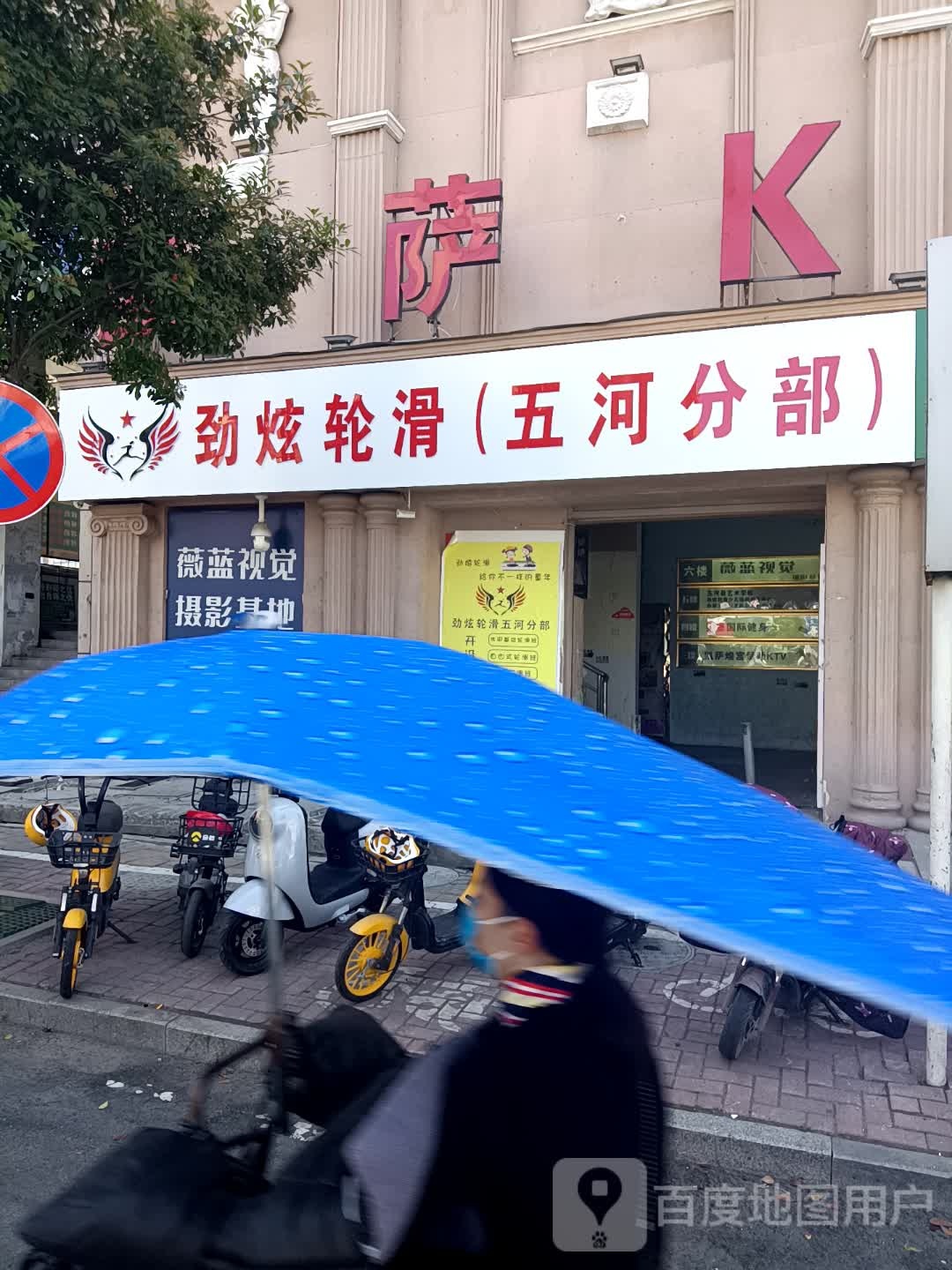 劲炫轮滑少儿运动长城中心