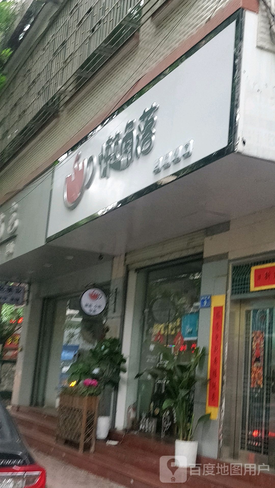 惠州市惠城区懒角落甜品店(螺子湖二路店)