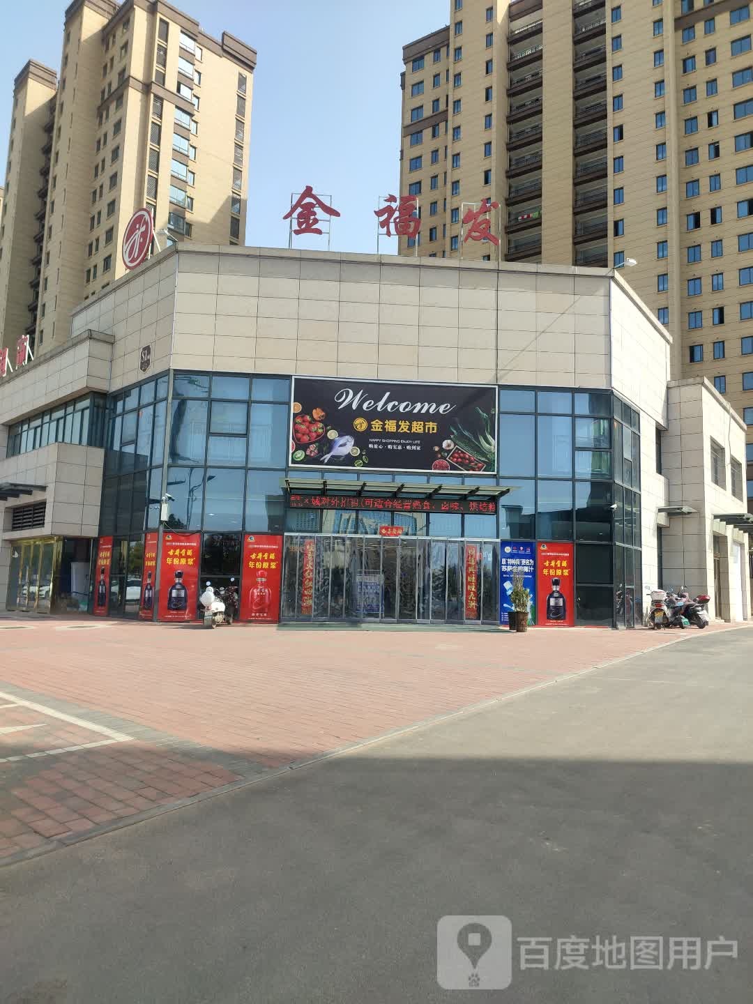金福发智慧生活超市