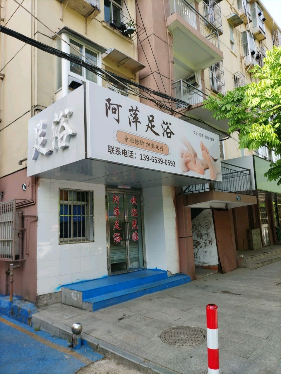 阿萍足浴