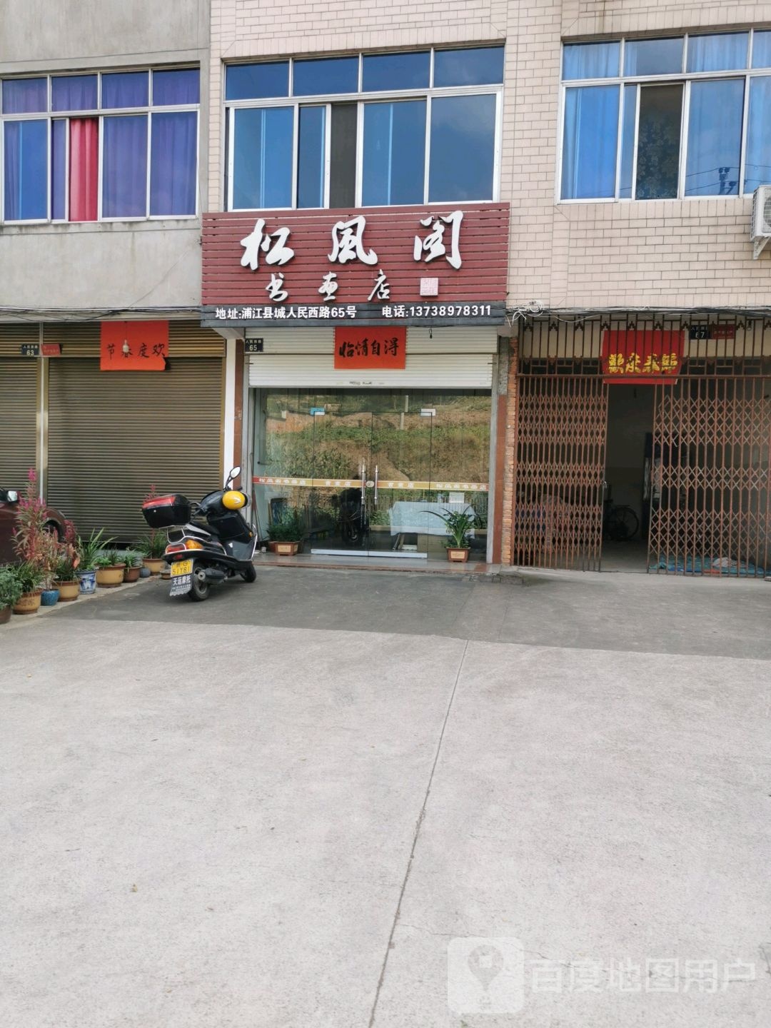 松风韊书画店