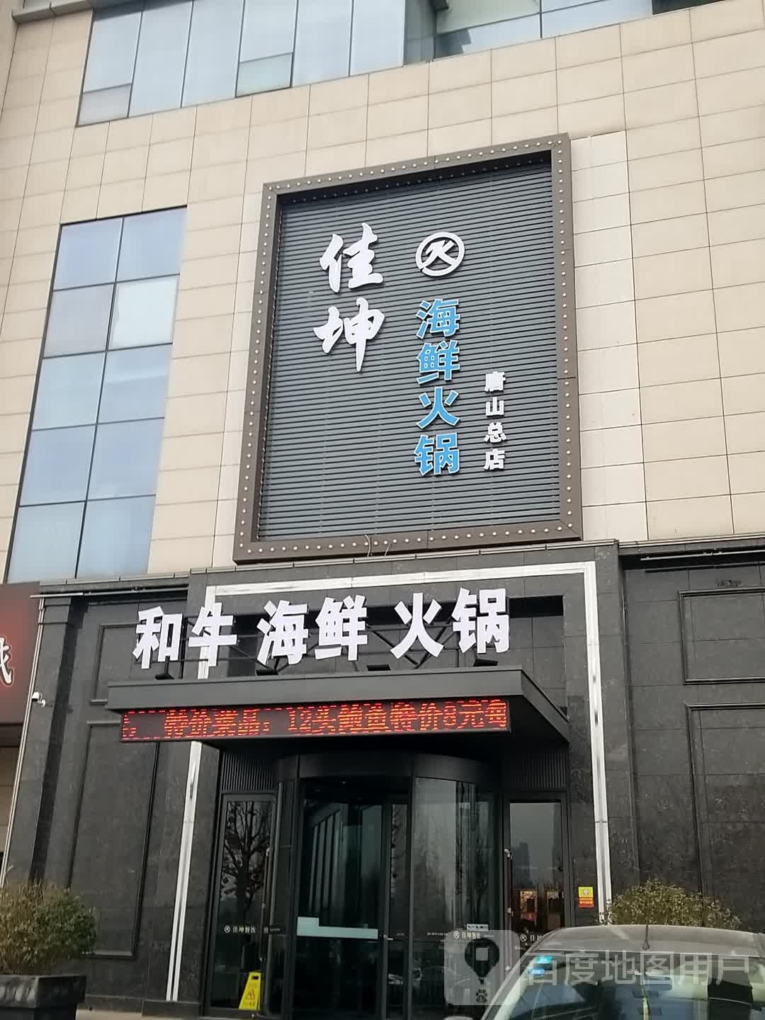佳坤海鲜火锅(唐山总店)