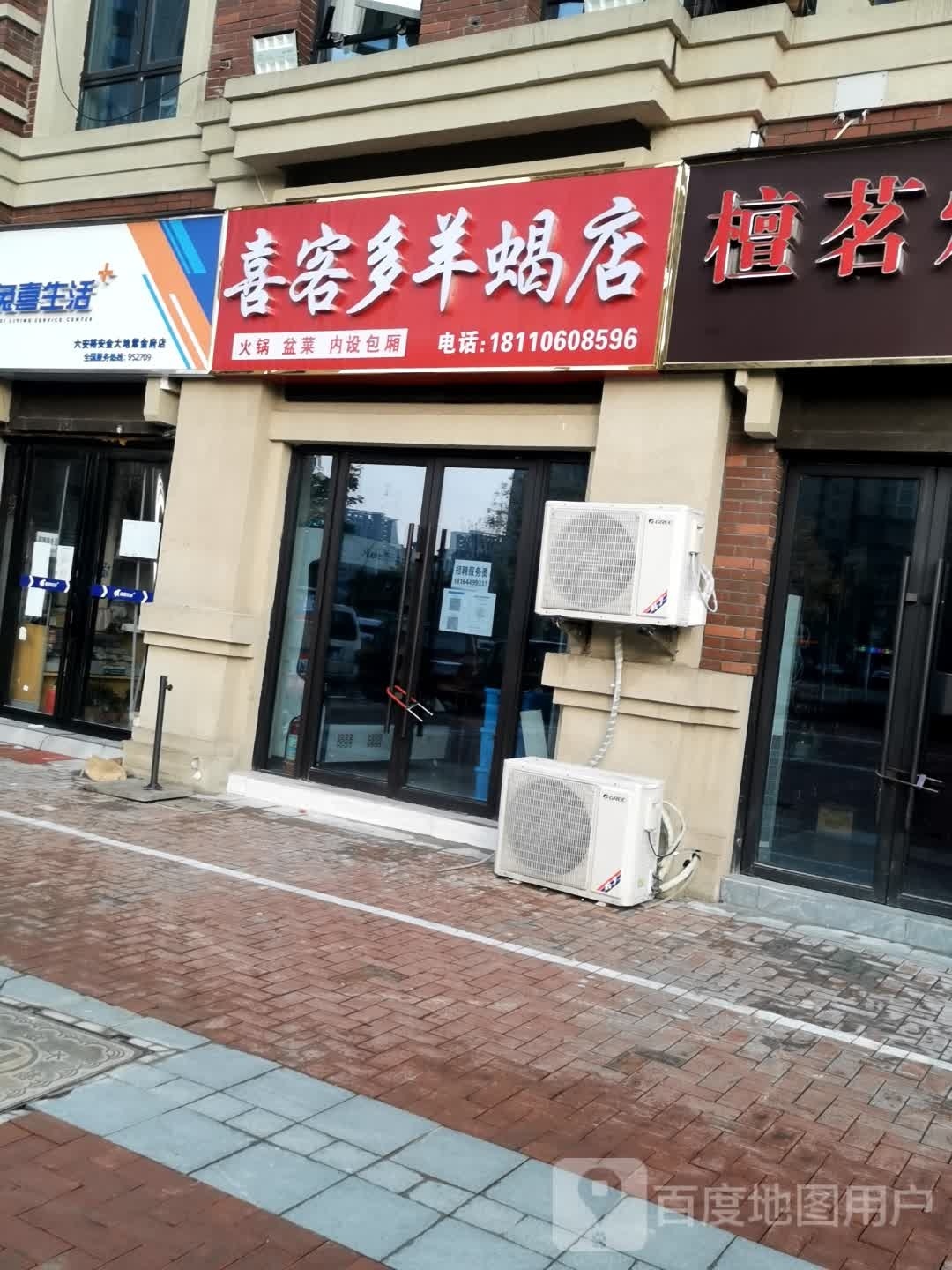喜乐多羊蝎店