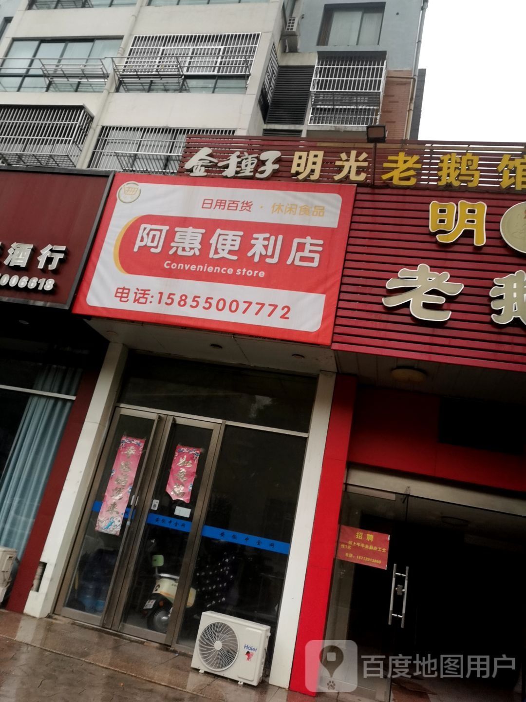 阿惠便利店