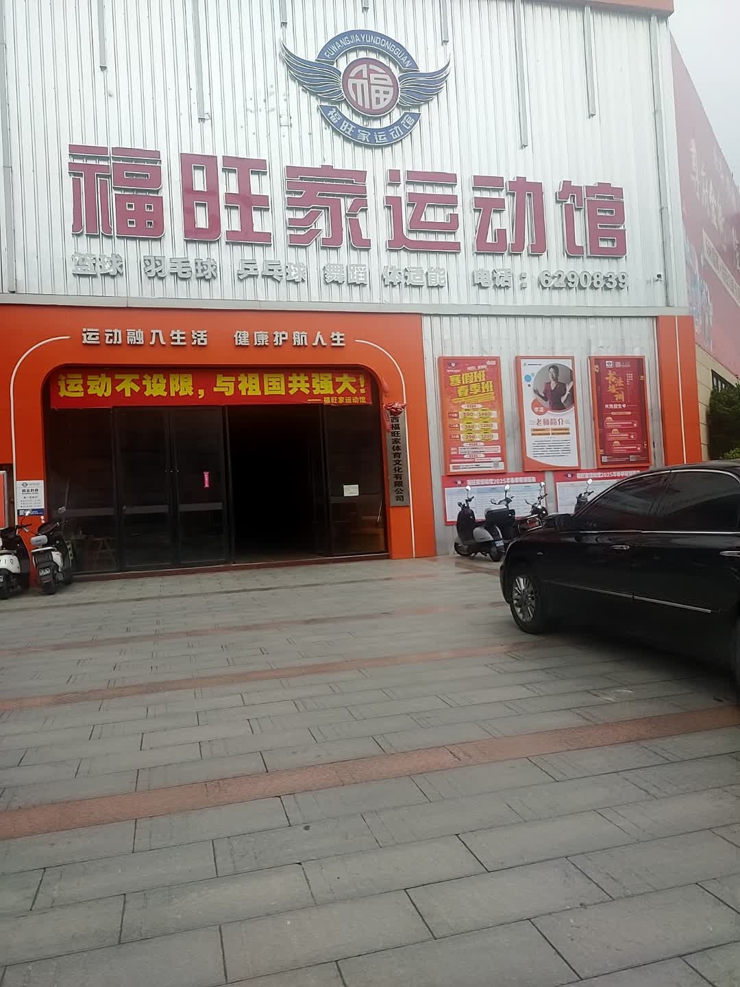 福旺家运动馆