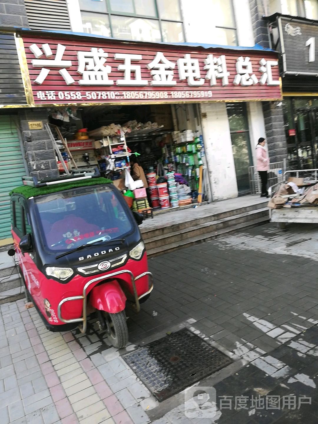 兴盛五金电料总汇