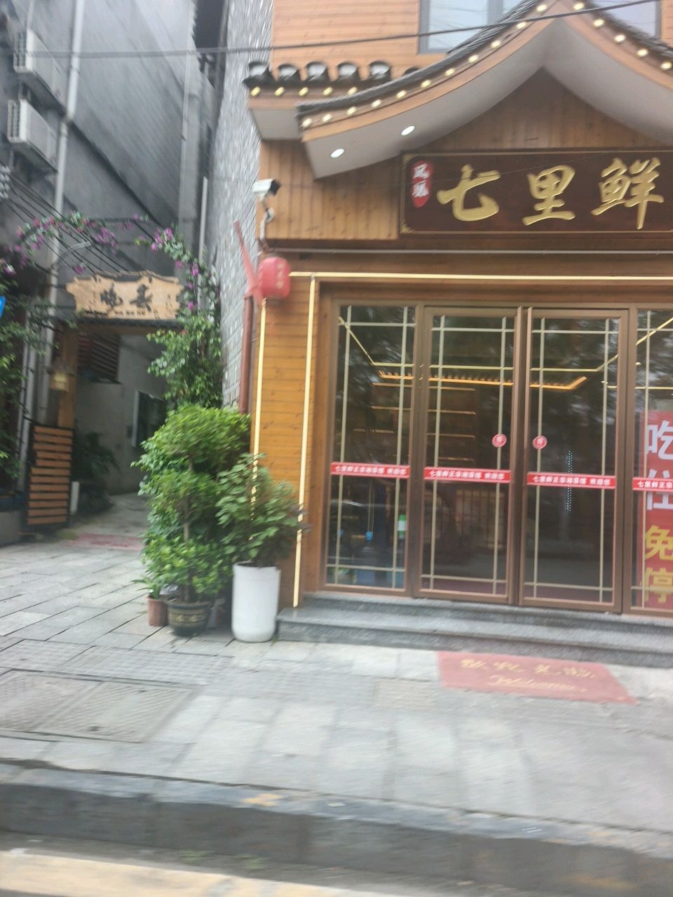 凤凰县七里鲜正宗湘菜馆